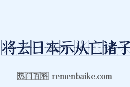 将去日本示从亡诸子是什么意思的图片